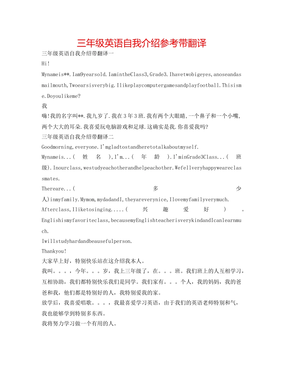 三年级英语自我介绍参考带翻译 _第1页