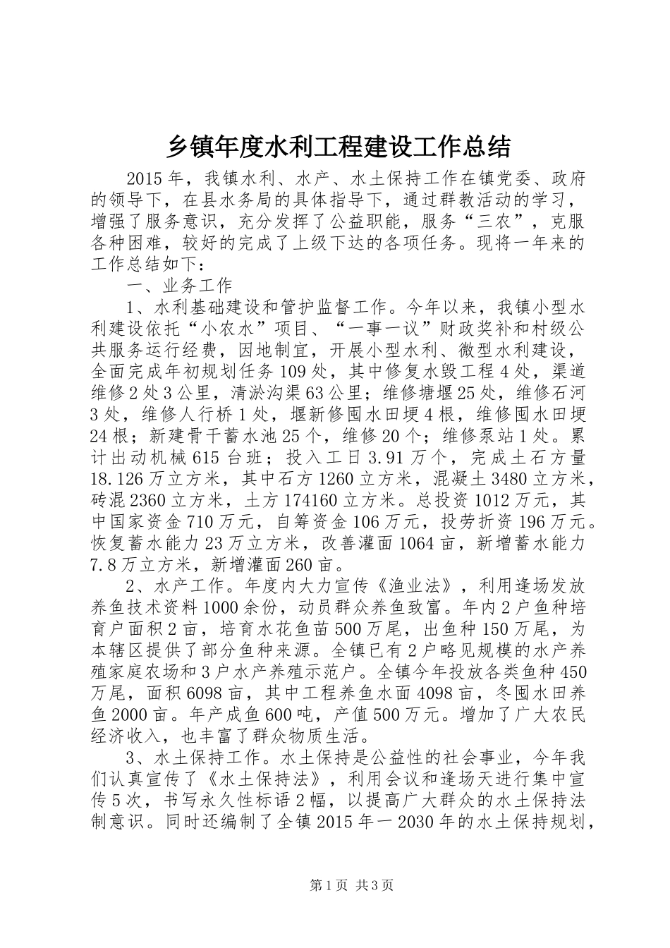 乡镇年度水利工程建设工作总结_第1页