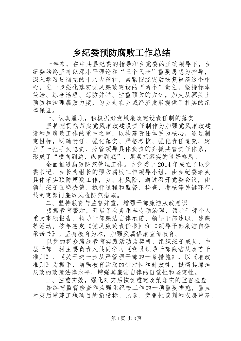 乡纪委预防腐败工作总结_第1页