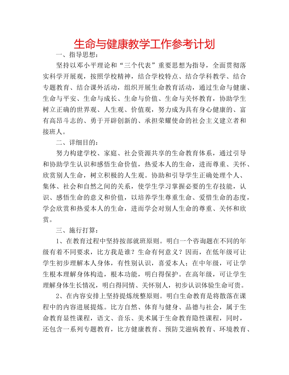 生命与健康教学工作参考计划 _第1页