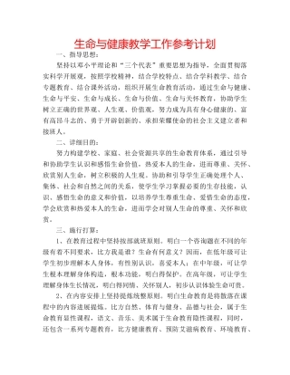 生命与健康教学工作参考计划 