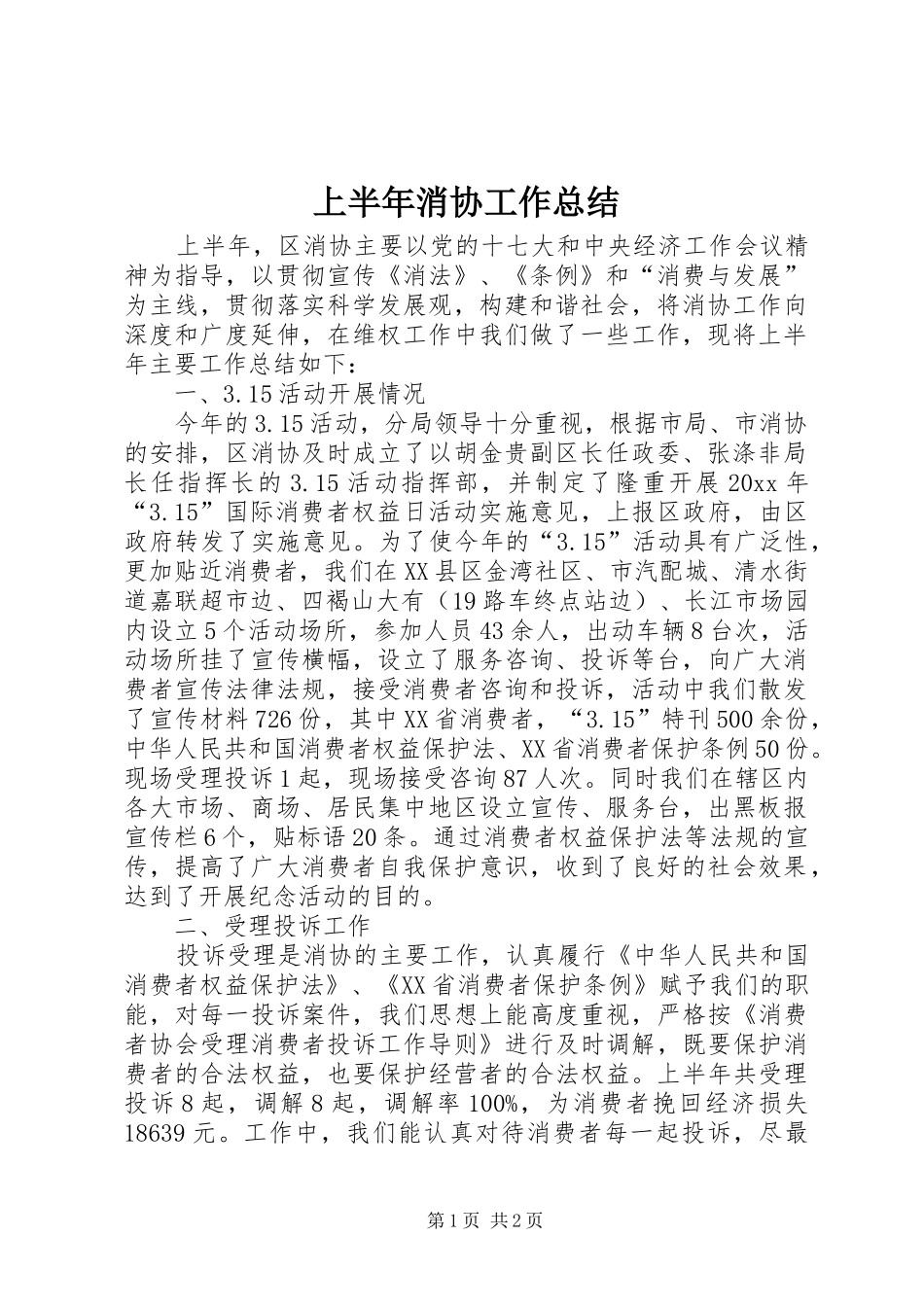 上半年消协工作总结_第1页