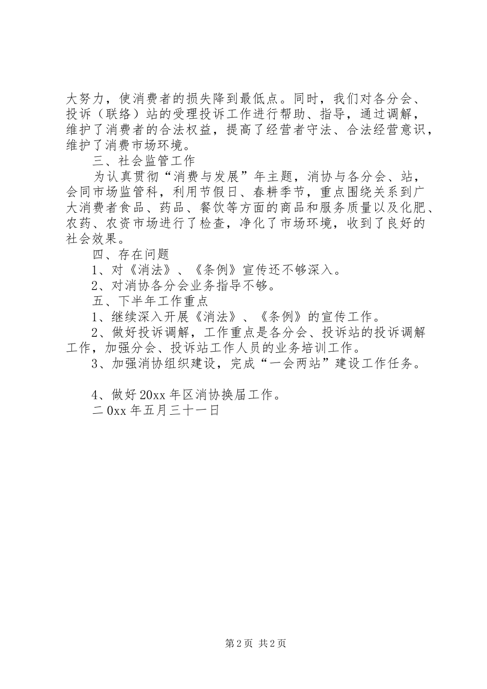 上半年消协工作总结_第2页
