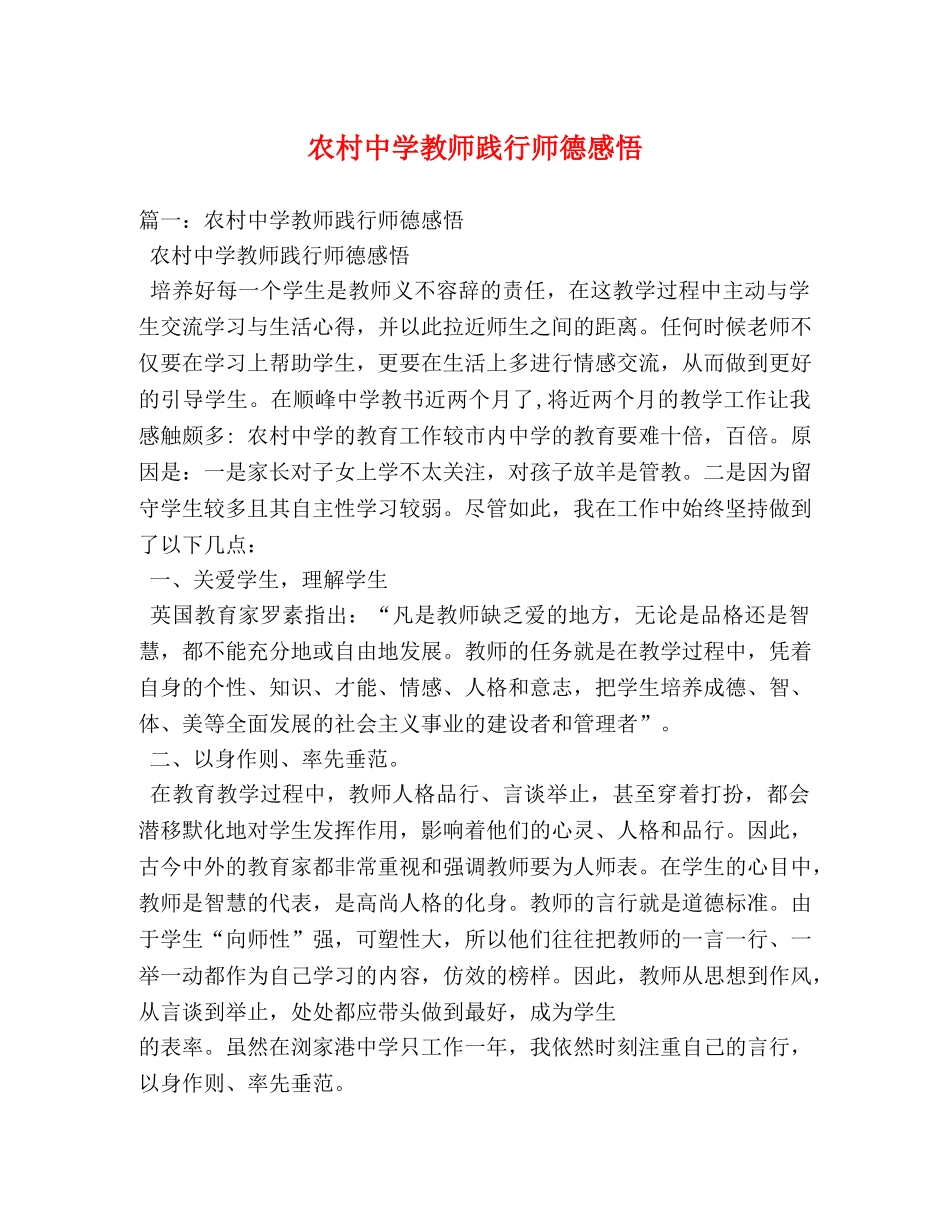 农村中学教师践行师德感悟 _第1页