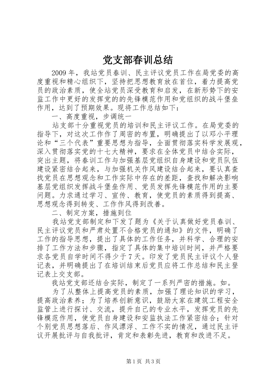 党支部春训总结_第1页