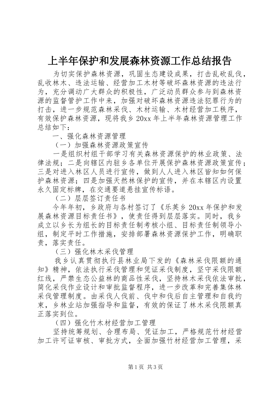 上半年保护和发展森林资源工作总结报告_第1页