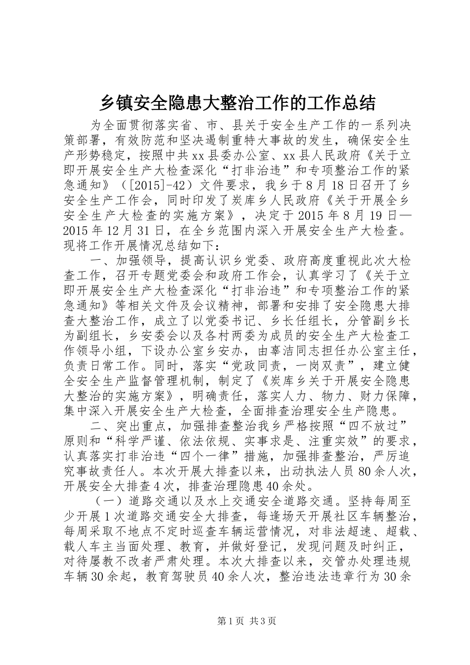 乡镇安全隐患大整治工作的工作总结_第1页