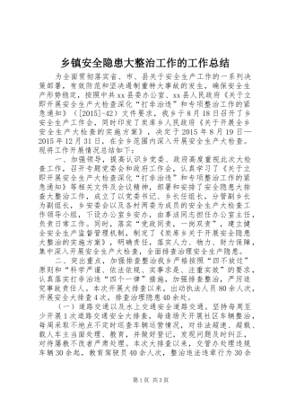 乡镇安全隐患大整治工作的工作总结