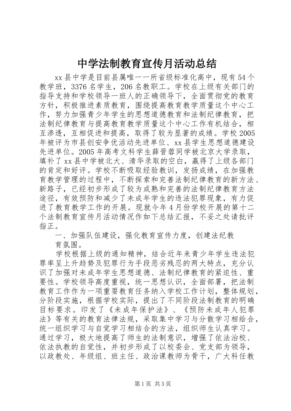 中学法制教育宣传月活动总结_第1页