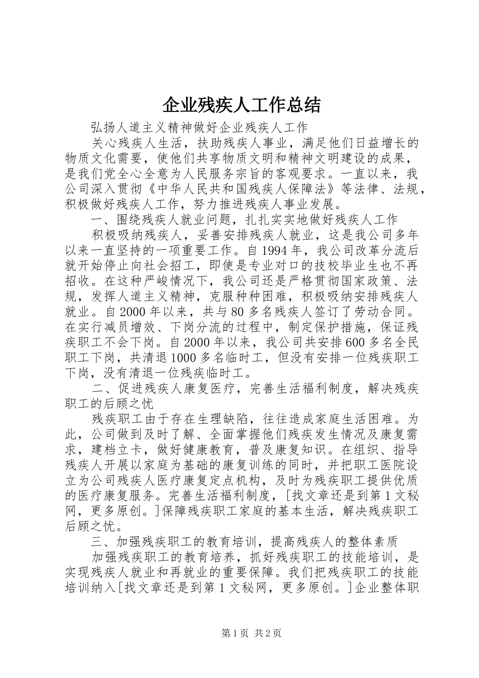 企业残疾人工作总结_第1页