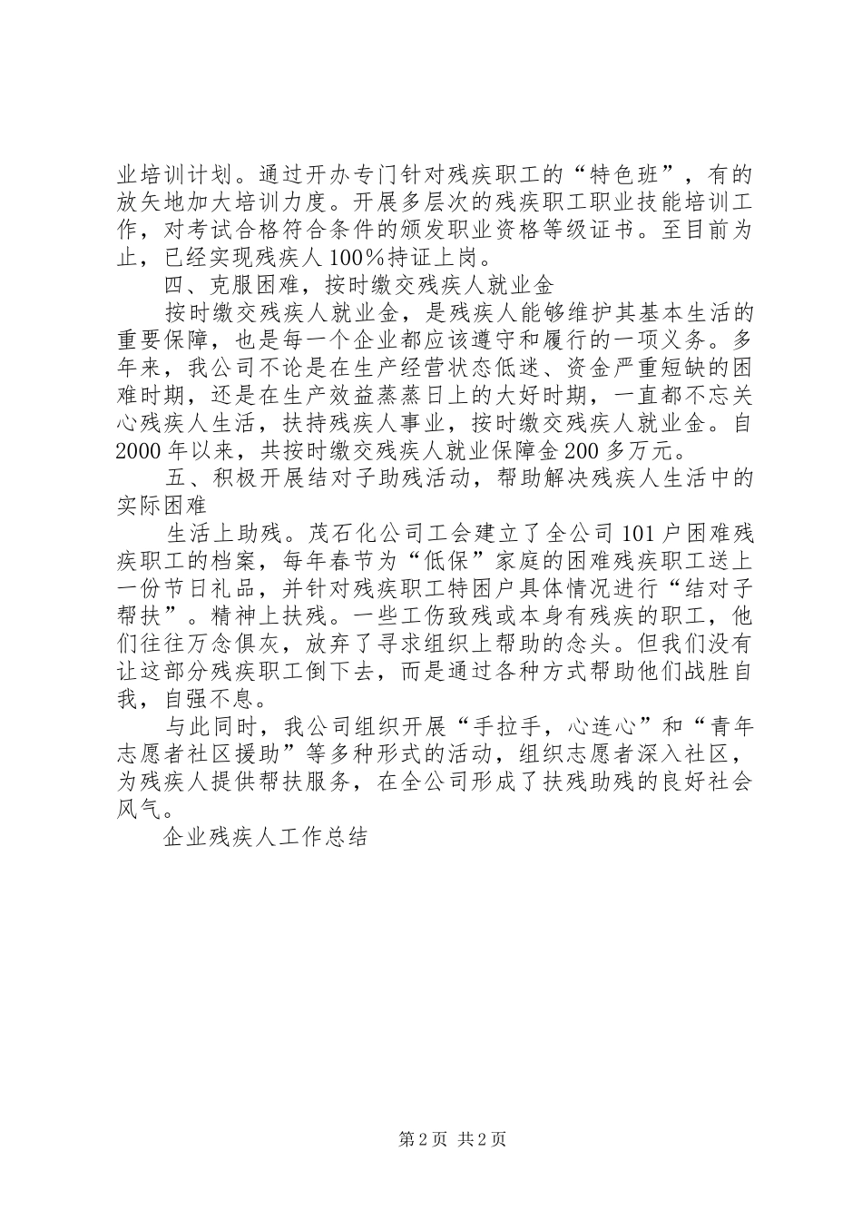 企业残疾人工作总结_第2页