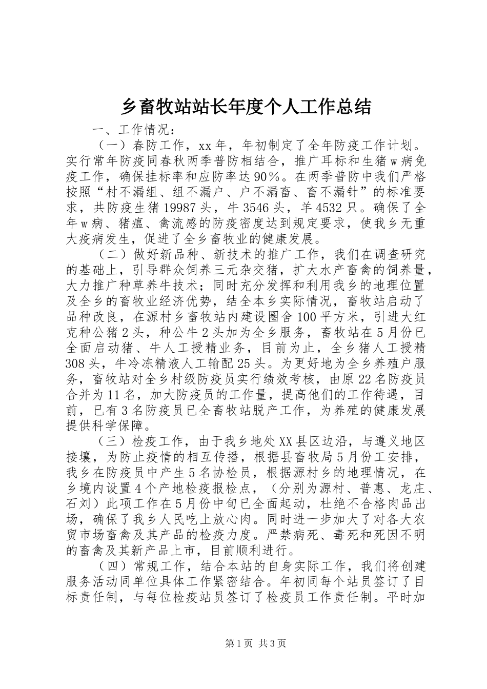 乡畜牧站站长年度个人工作总结_第1页