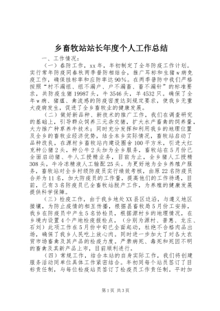 乡畜牧站站长年度个人工作总结