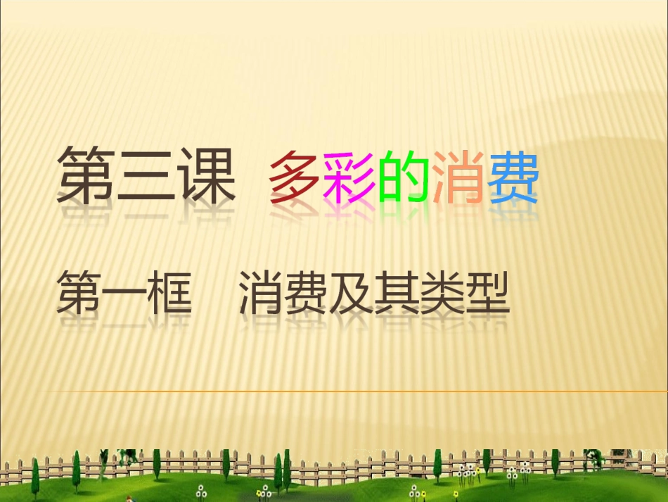 第三课第一框消费及其类型_第1页