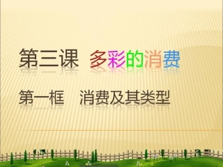 第三课第一框消费及其类型