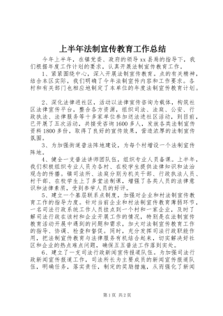上半年法制宣传教育工作总结