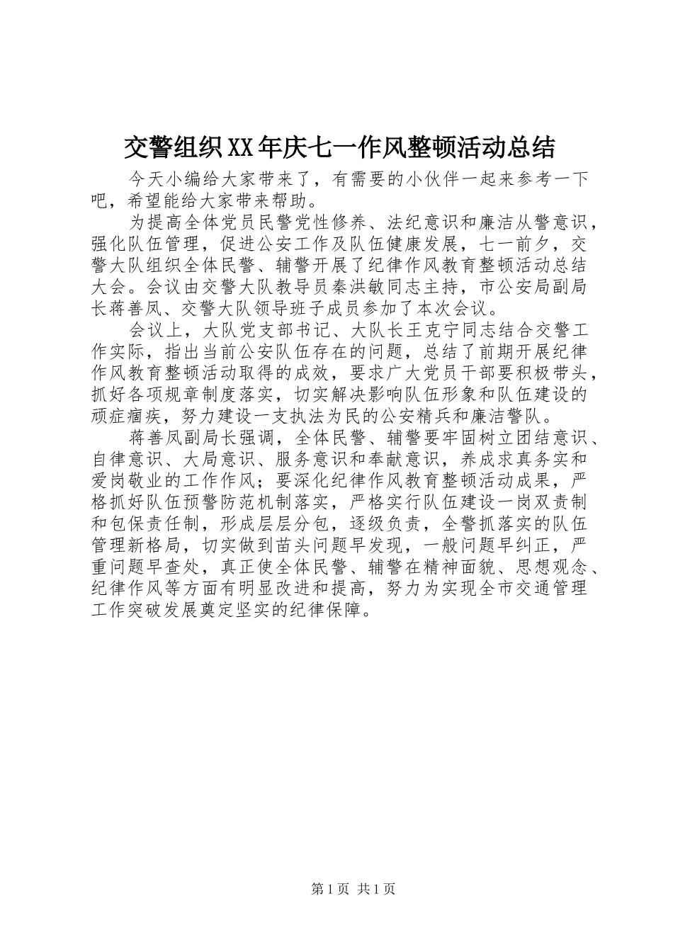 交警组织XX年庆七一作风整顿活动总结_第1页