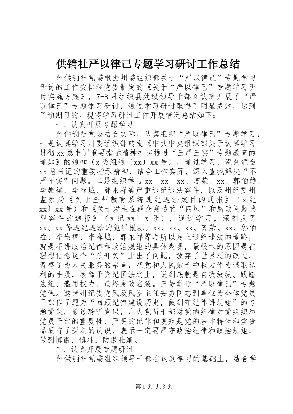 供销社严以律己专题学习研讨工作总结_第1页