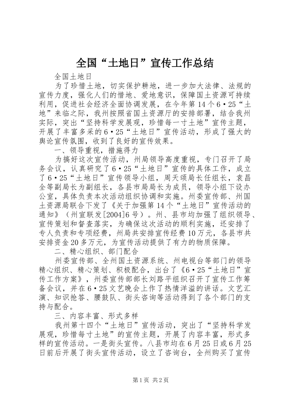 全国“土地日”宣传工作总结_第1页