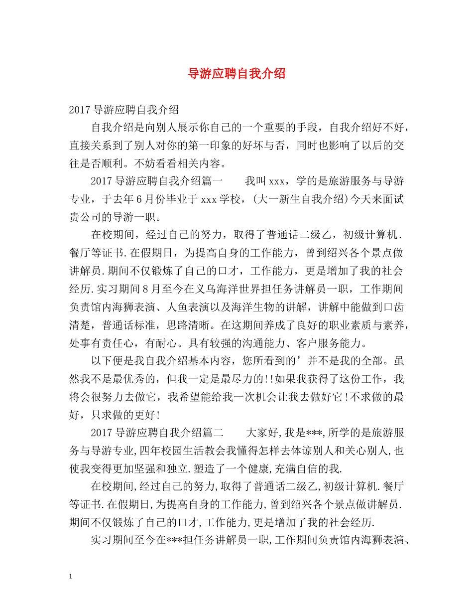 导游应聘自我介绍 _第1页