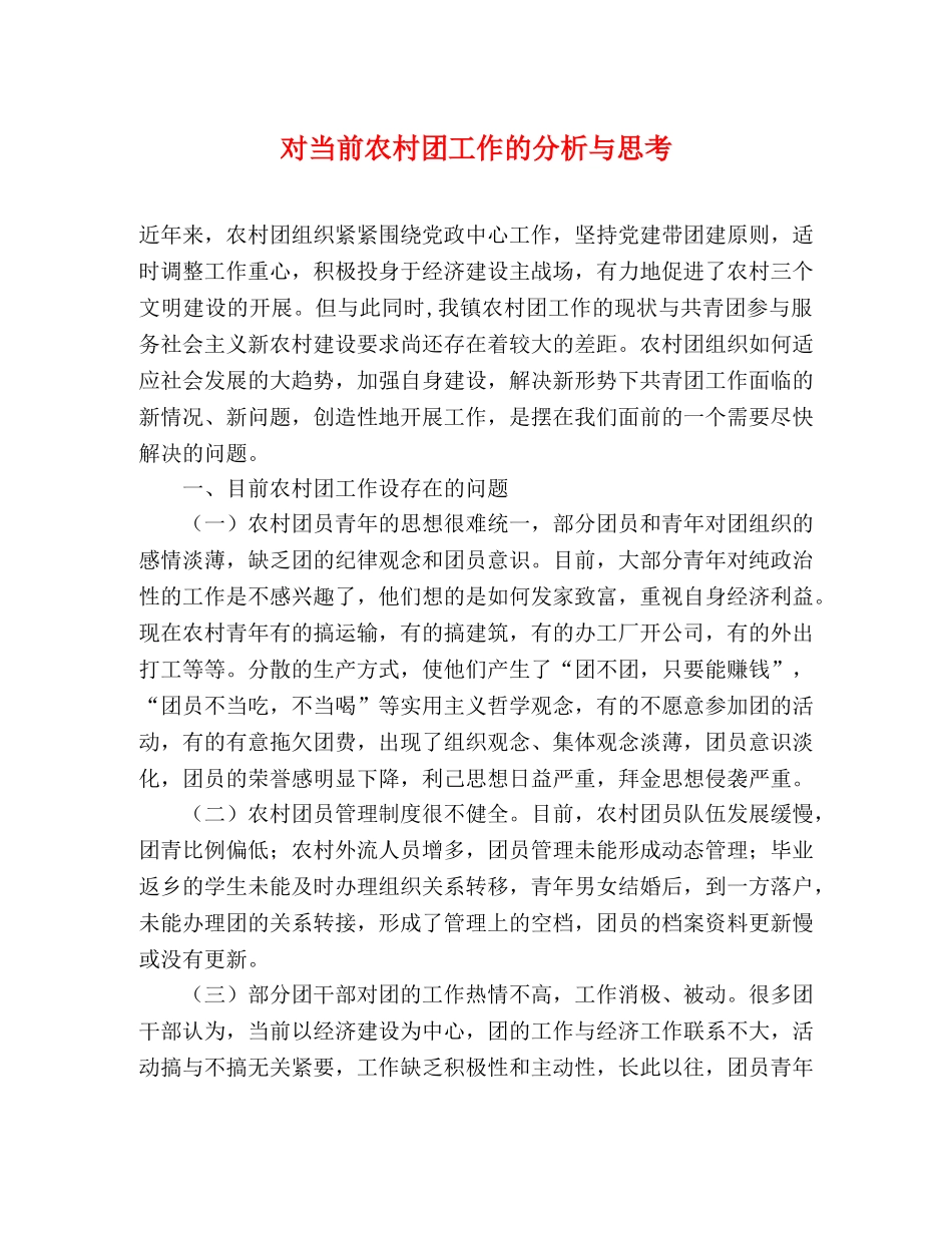对当前农村团工作的分析与思考 _第1页