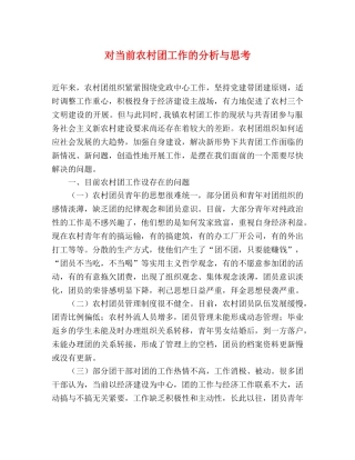 对当前农村团工作的分析与思考 