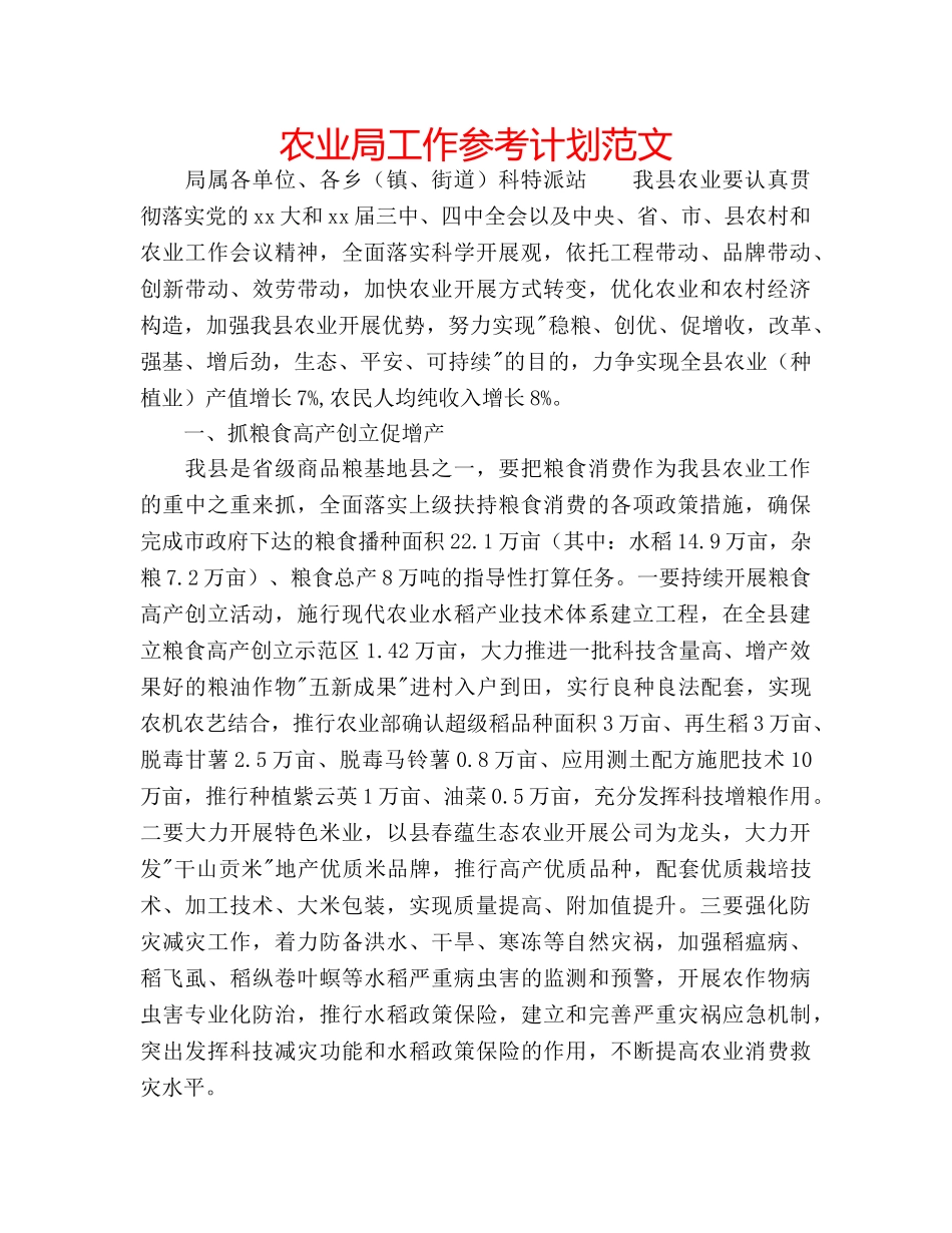 农业局工作参考计划范文 _第1页