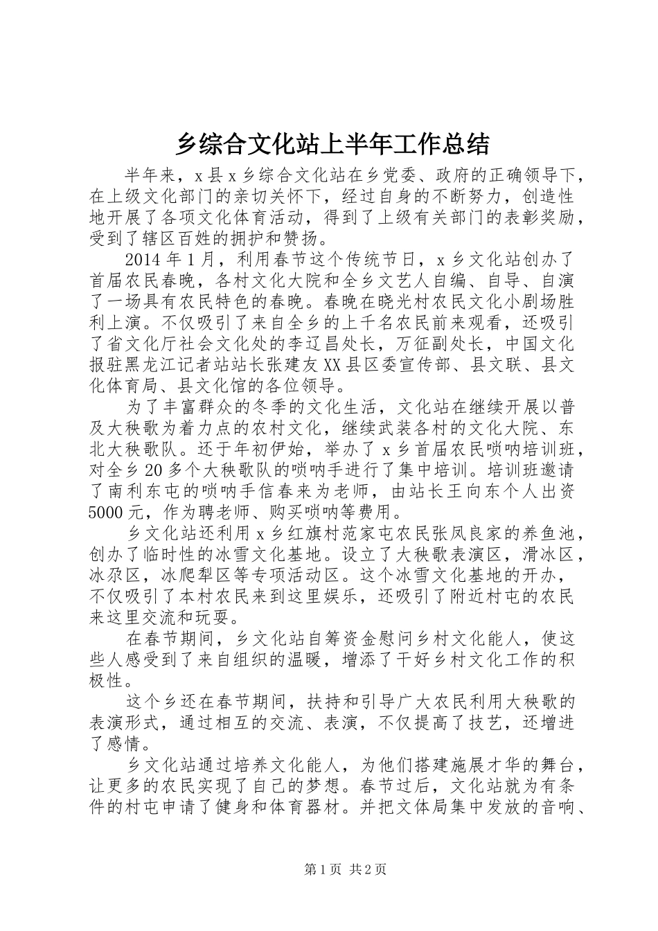 乡综合文化站上半年工作总结_第1页