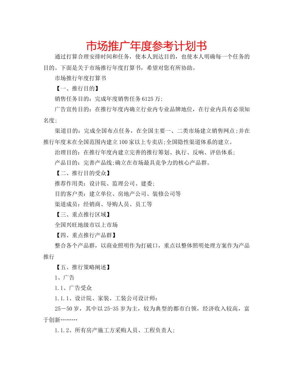 市场推广年度参考计划书 _第1页