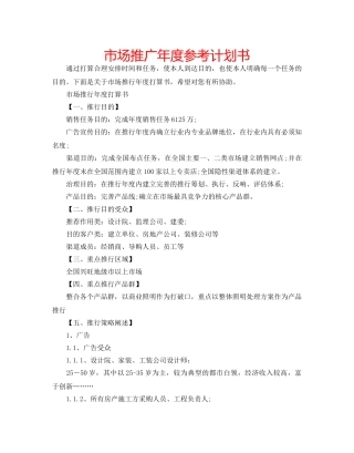 市场推广年度参考计划书 