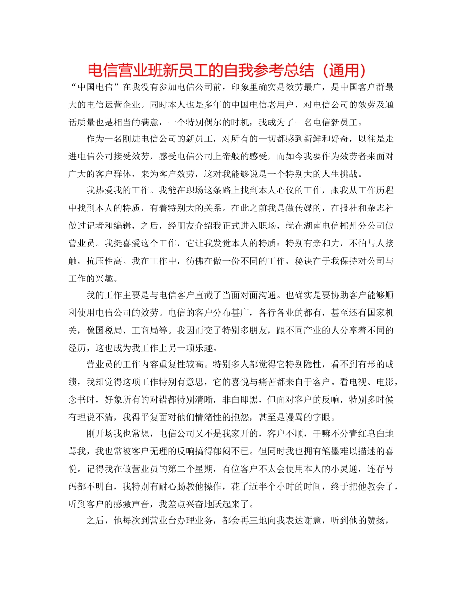 电信营业班新员工的自我参考总结（通用） _第1页