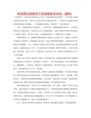 电信营业班新员工的自我参考总结（通用） 
