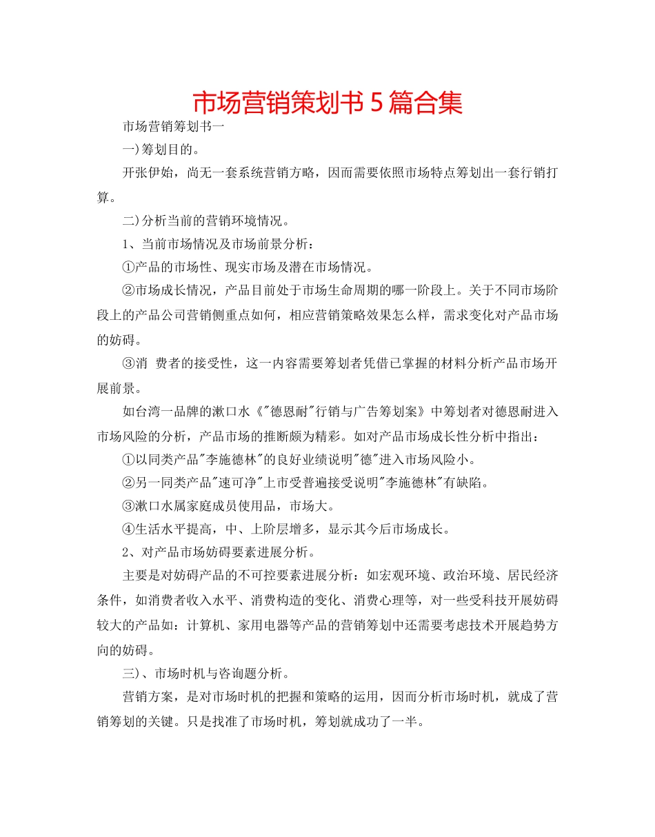 市场营销策划书5篇合集 _第1页