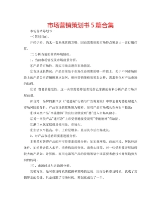 市场营销策划书5篇合集 