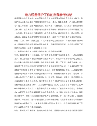 电力设施保护工作的自我参考总结 