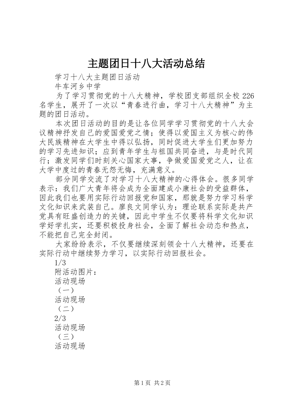 主题团日十八大活动总结_第1页