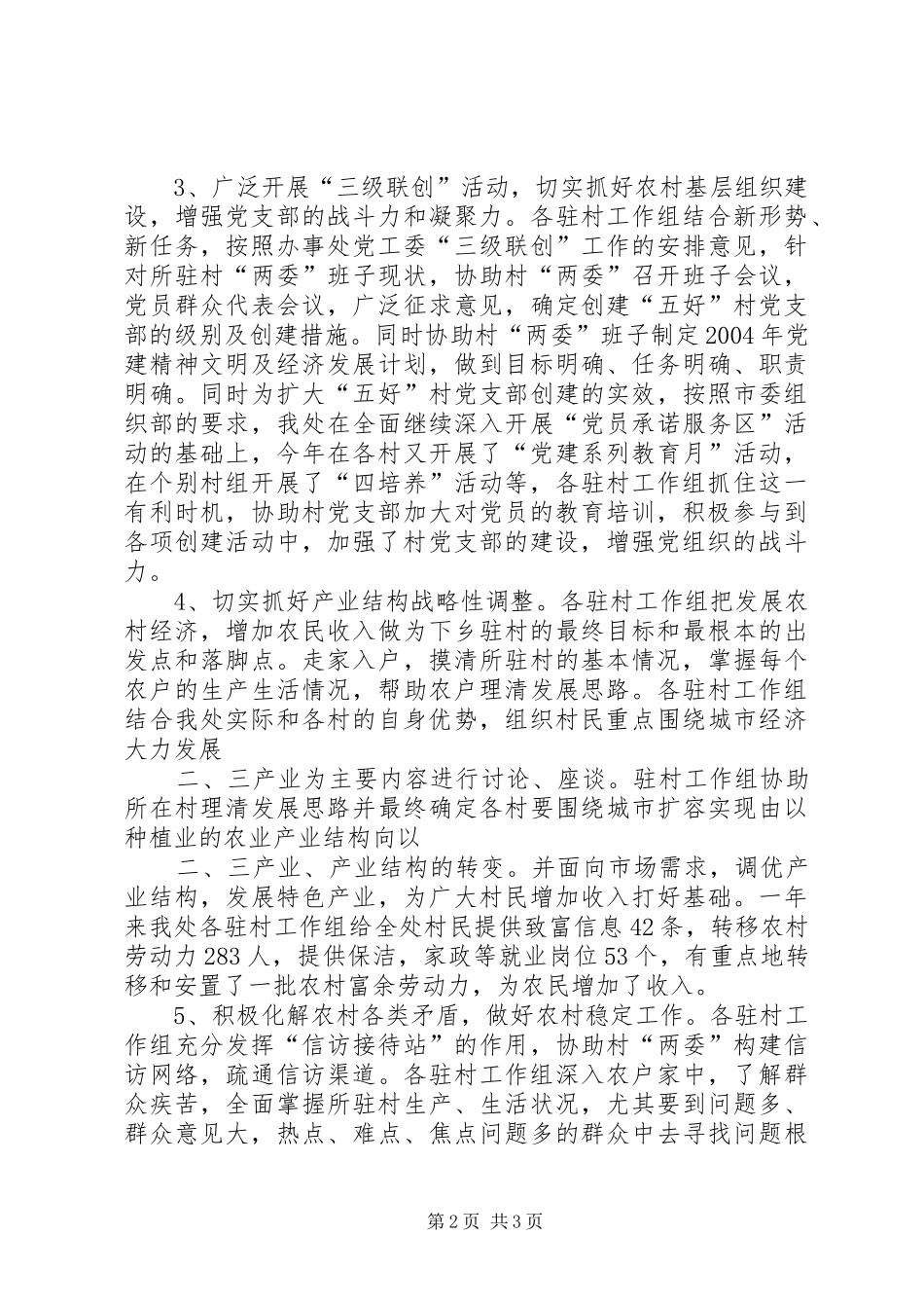 下乡驻村工作总结 (10)_第2页
