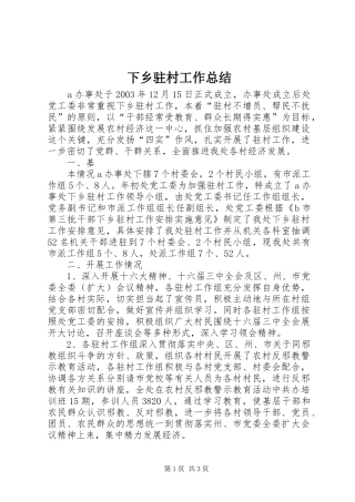 下乡驻村工作总结 (10)