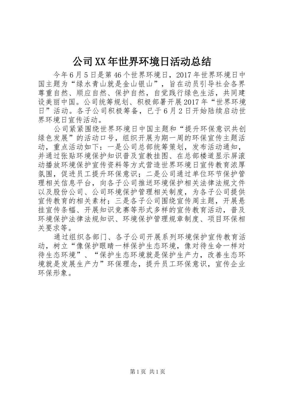公司XX年世界环境日活动总结_第1页