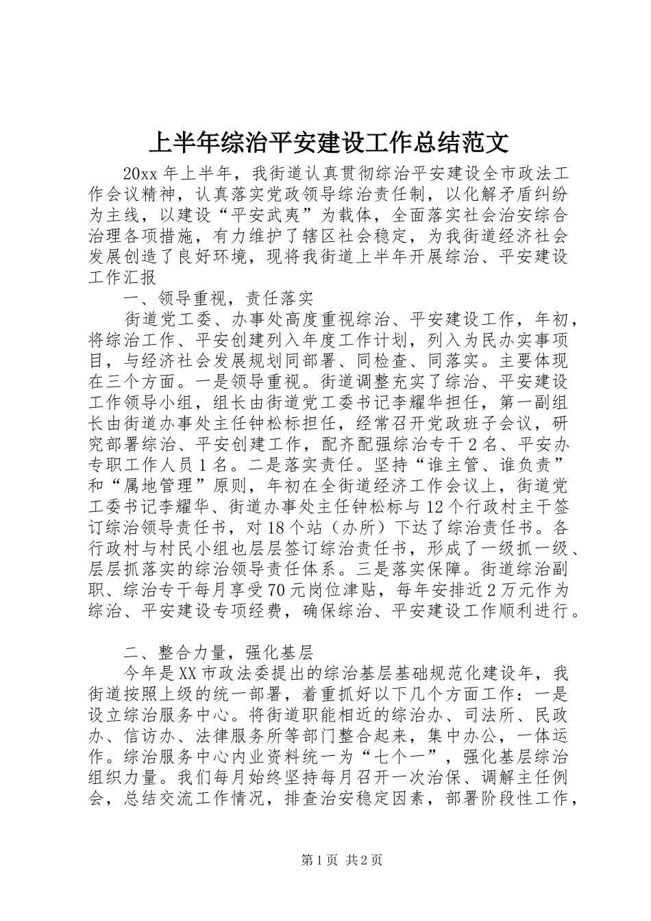 上半年综治平安建设工作总结范文_第1页