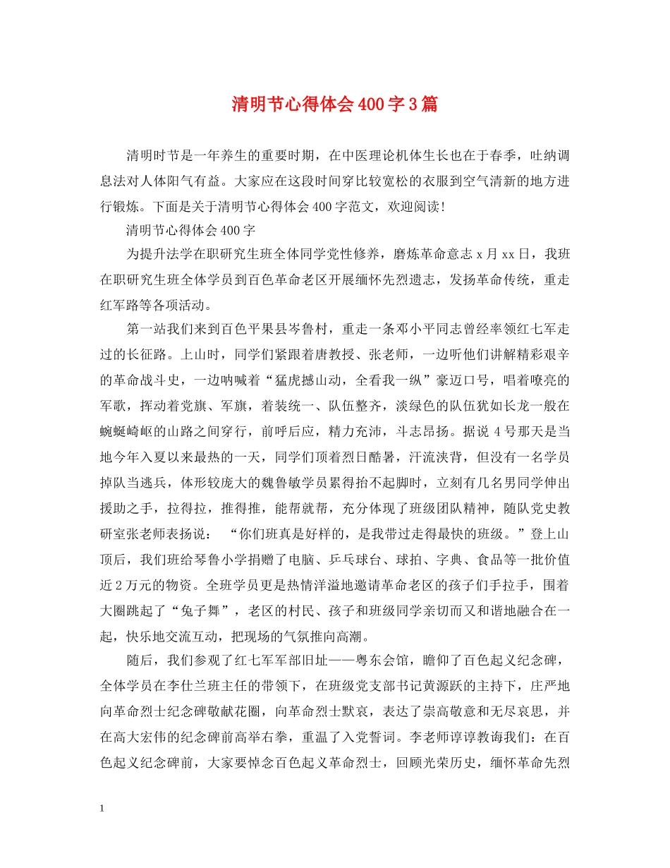 清明节心得体会400字3篇 _第1页