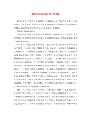 清明节心得体会400字3篇 