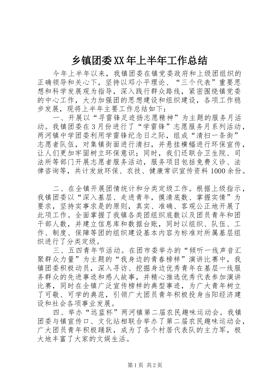 乡镇团委XX年上半年工作总结_第1页