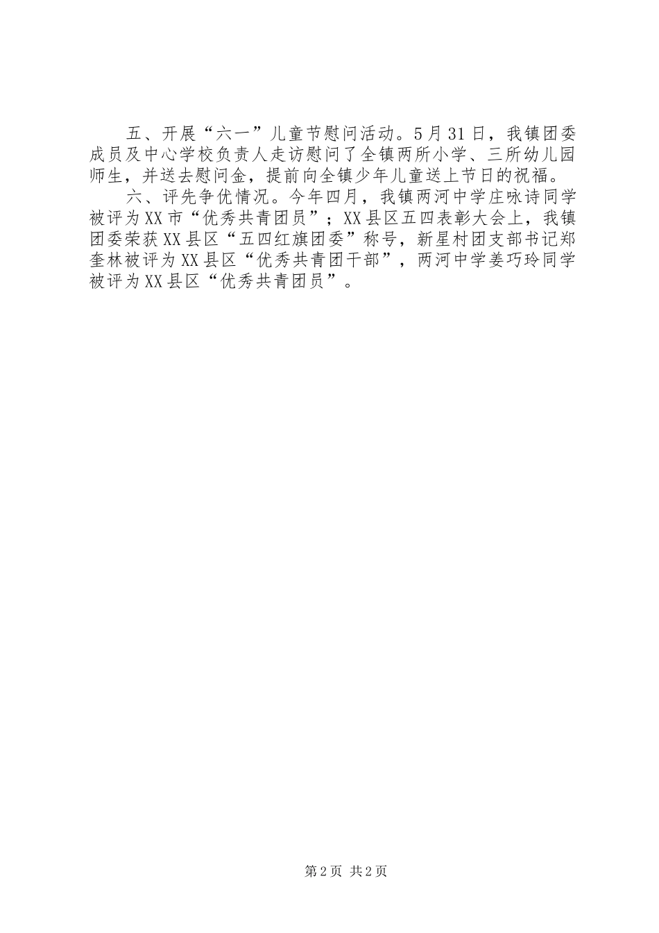乡镇团委XX年上半年工作总结_第2页