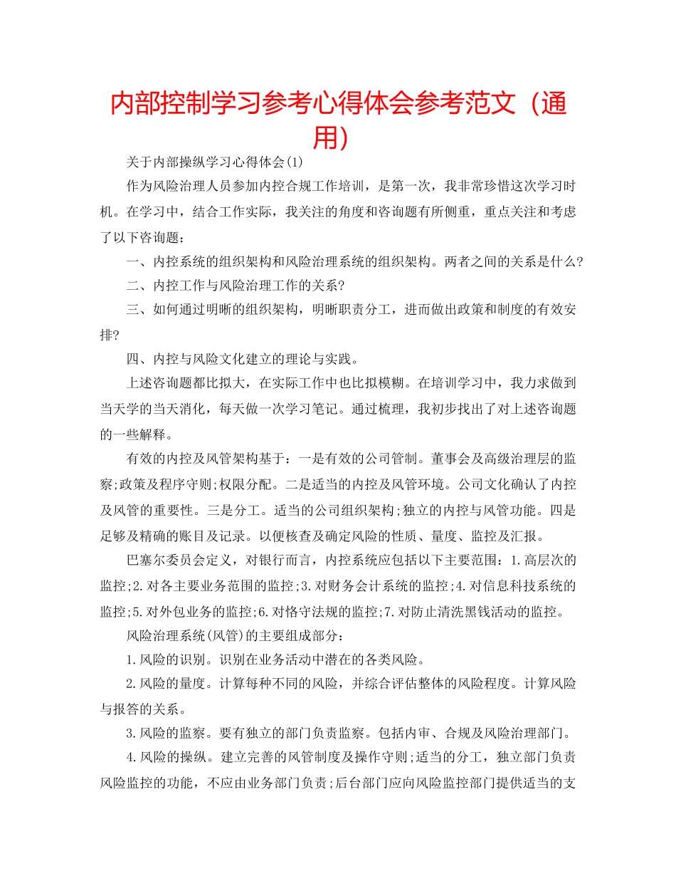内部控制学习参考心得体会参考范文（通用） _第1页