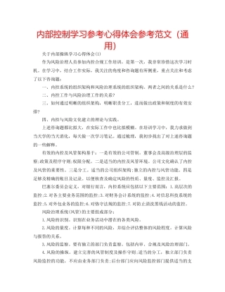 内部控制学习参考心得体会参考范文（通用） 