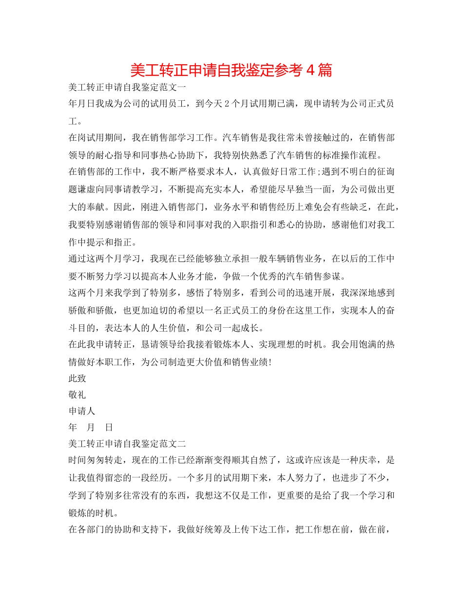 美工转正申请自我鉴定参考4篇 _第1页