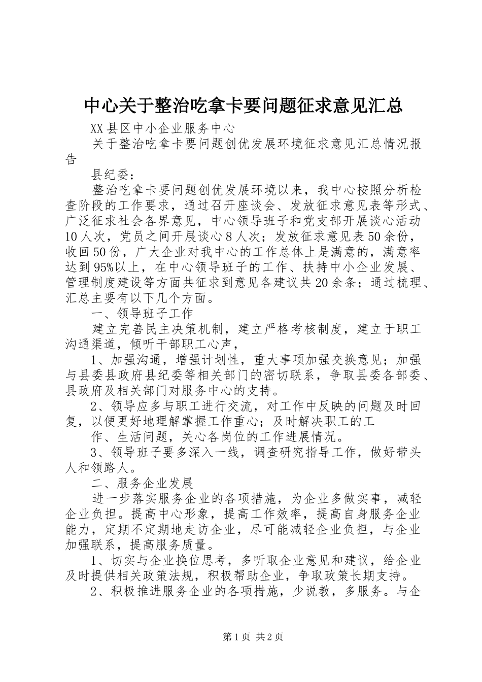 中心关于整治吃拿卡要问题征求意见汇总_第1页