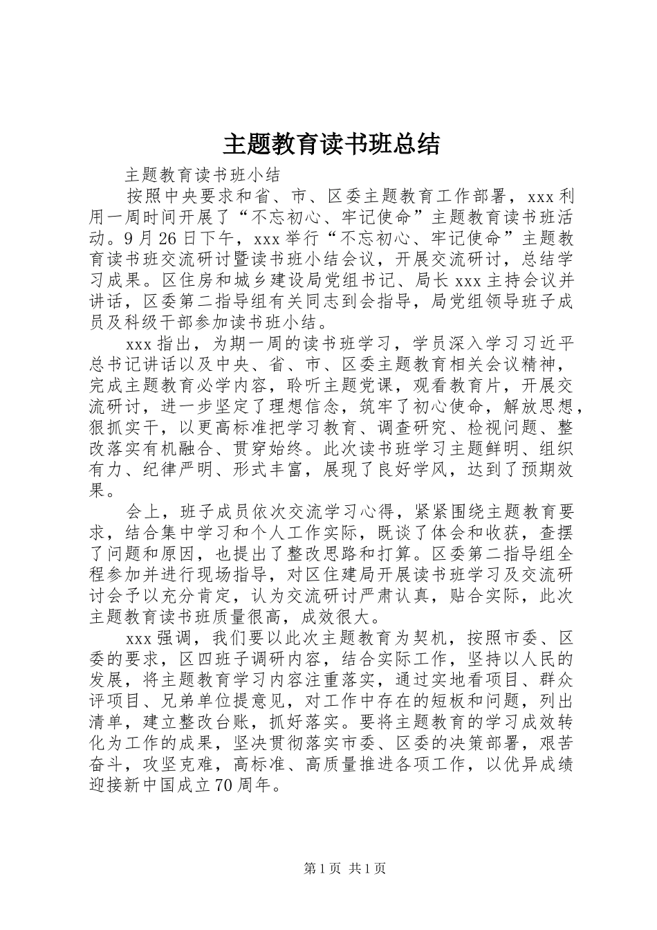 主题教育读书班总结_第1页