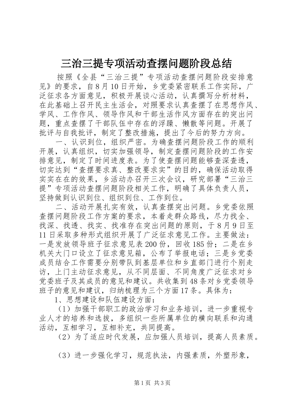 三治三提专项活动查摆问题阶段总结_第1页